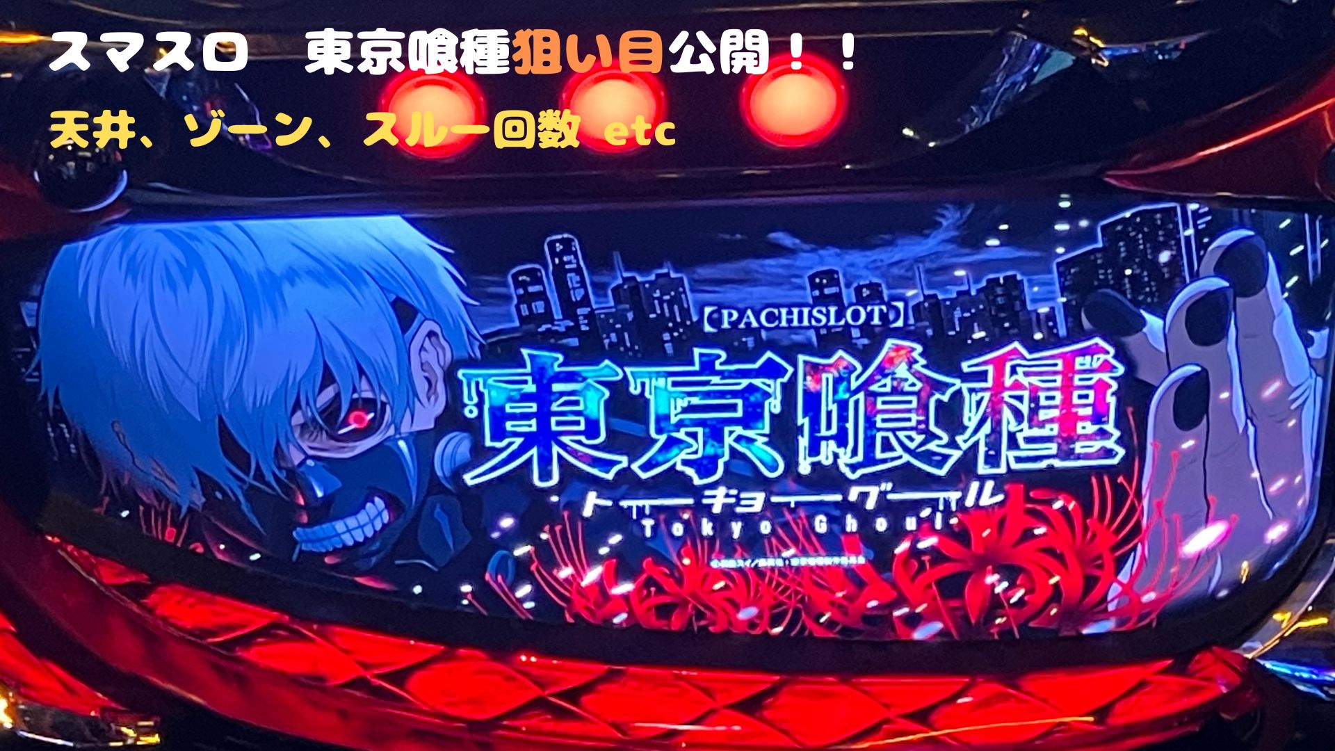 リーマン必見！】東京喰種｜夕方からの立ち回り解説！